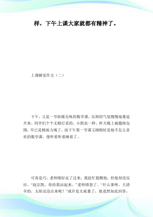 上课睡觉作文_优秀作文.doc