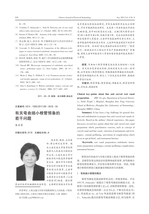 有关弯曲细小根管预备的若干问题