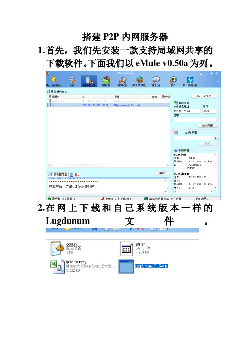 搭建P2P内网服务器