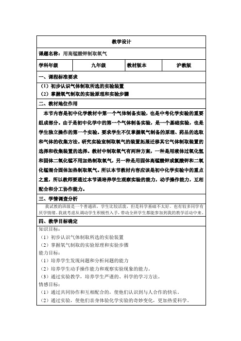 沪教版九年级化学教案设计：第2章 基础实验1 氧气的制取和性质——用高锰酸钾制取氧气