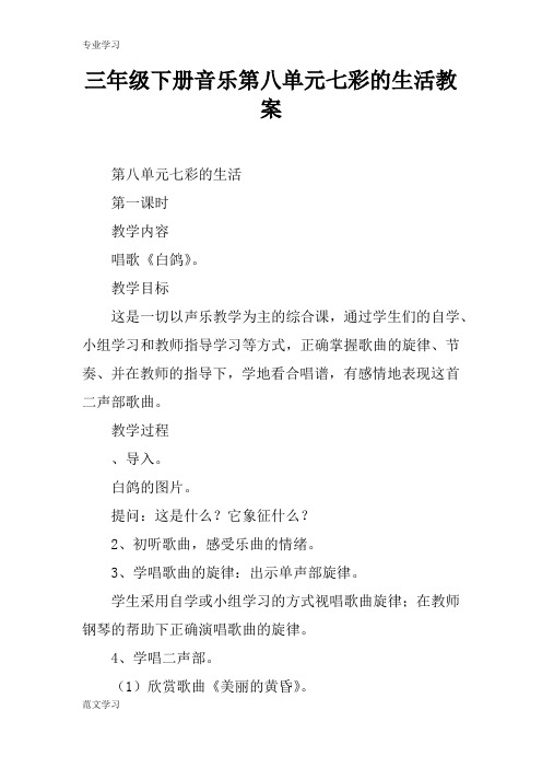 【教育学习文章】三年级下册音乐第八单元七彩的生活教案