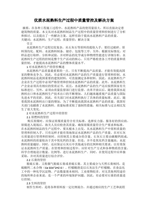 优质水泥熟料生产过程中质量管控及解决方案
