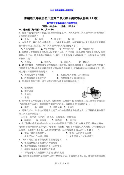 部编版九年级历史下册第二单元综合测试卷及答案(A卷)