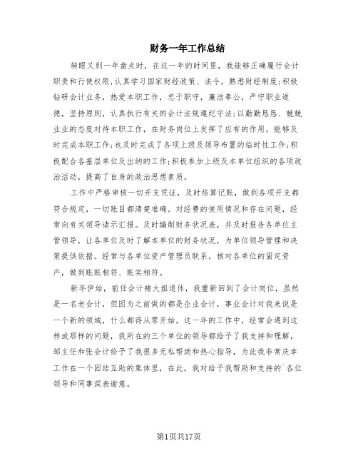 财务一年工作总结(8篇)
