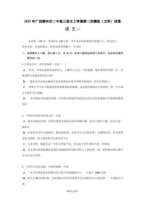 2015年广西柳州市二中高三语文上学期第二次模拟(文科)试卷