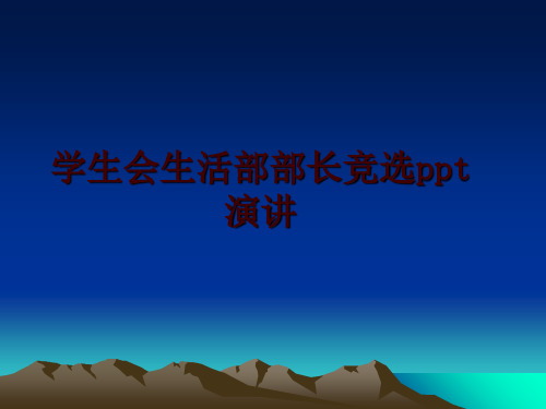 最新学生会生活部部长竞选ppt演讲