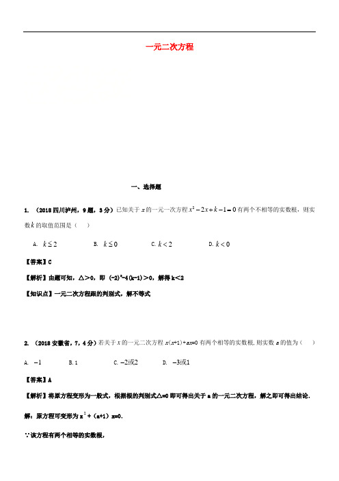 2018年中考数学试题分类汇编 知识点12 一元二次方程