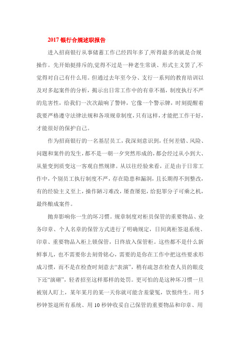 2017银行合规述职报告