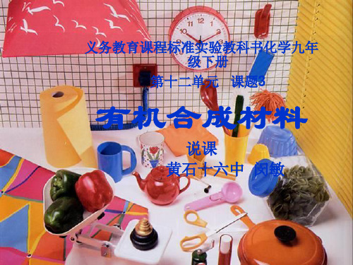 有机合成材料(说课)