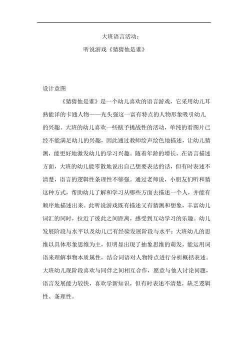 大班语言活动听说游戏《猜猜他是谁》20