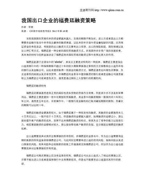 我国出口企业的福费廷融资策略