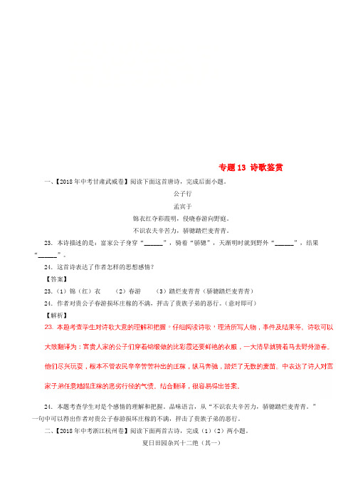 2018年中考语文试题分项版解析汇编(第01期)专题13 诗歌鉴赏(含解析)