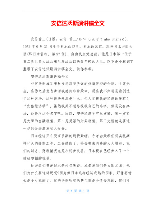 安倍达沃斯演讲稿全文