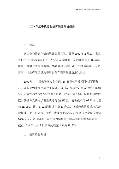 手机行业投诉统计分析报告