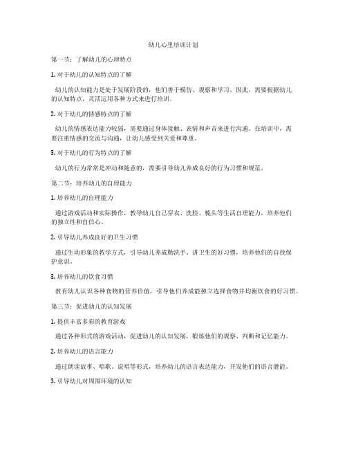 幼儿心里培训计划