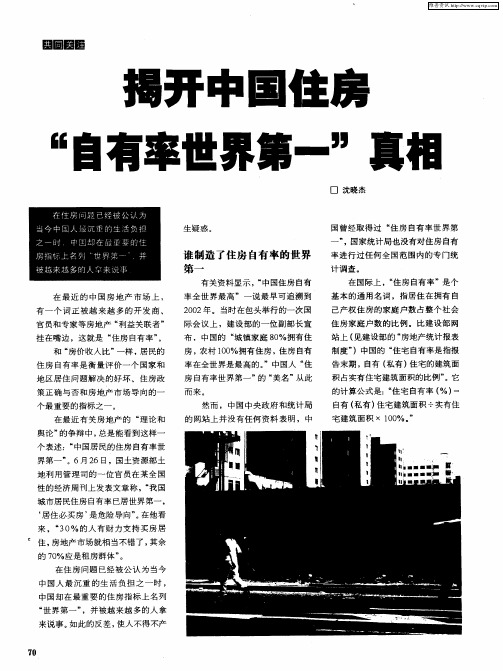 揭开中国住房“自有率世界第一”真相
