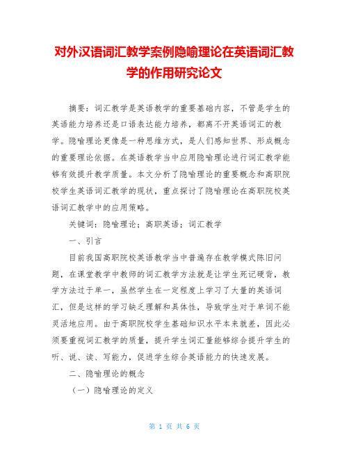 对外汉语词汇教学案例隐喻理论在英语词汇教学的作用研究论文
