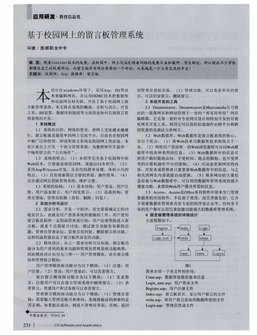 基于校园网上的留言板管理系统