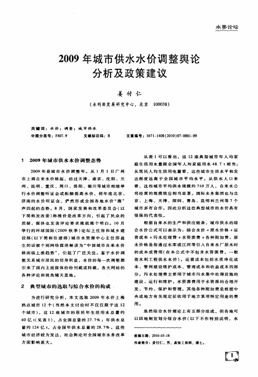 2009年城市供水水价调整舆论分析及政策建议