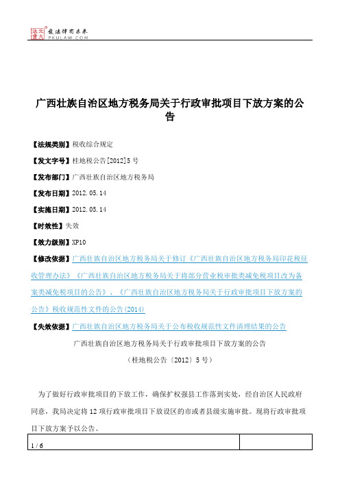 广西壮族自治区地方税务局关于行政审批项目下放方案的公告