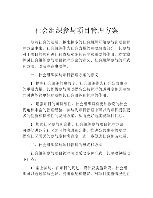 社会组织参与项目管理方案