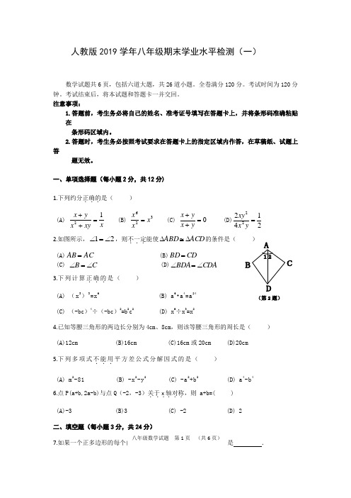 人教版2019学年八年级上册数学期末试卷与答案(共10套)