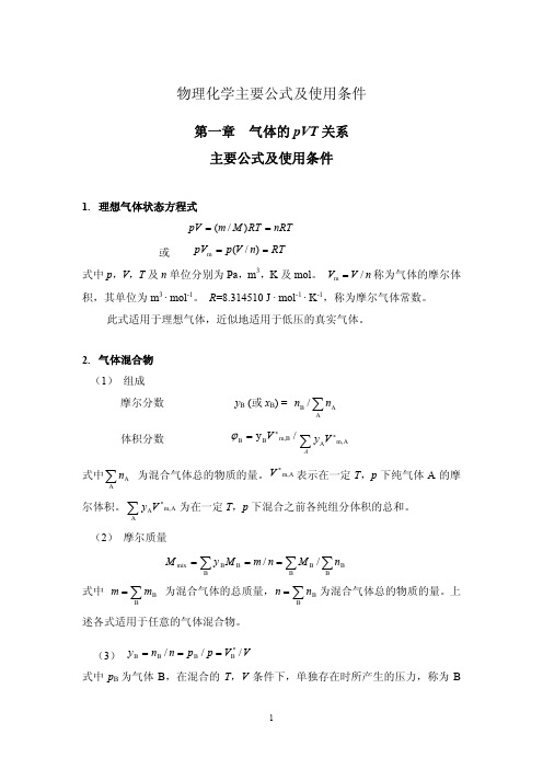 物理化学主要公式及使用条件