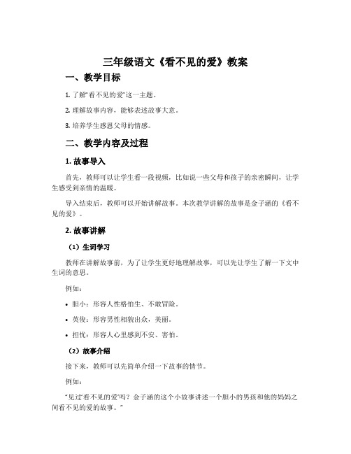 三年级语文《看不见的爱》教案