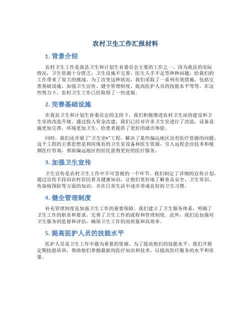 农村卫生工作汇报材料