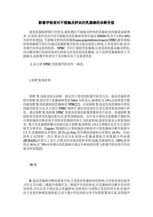 影像学检查对不能触及肿块的乳腺癌的诊断价值
