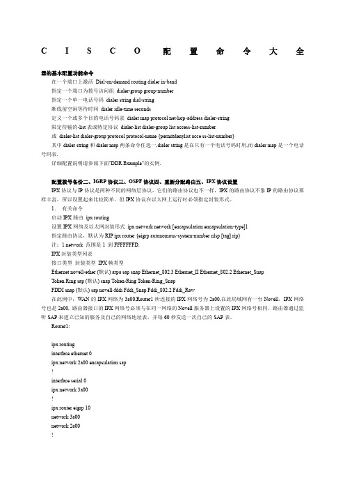 CISCO配置命令大全