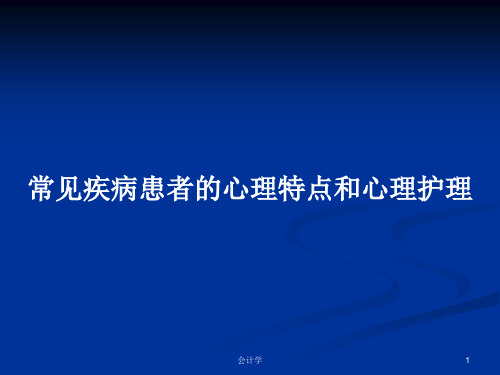 常见疾病患者的心理特点和心理护理PPT学习教案