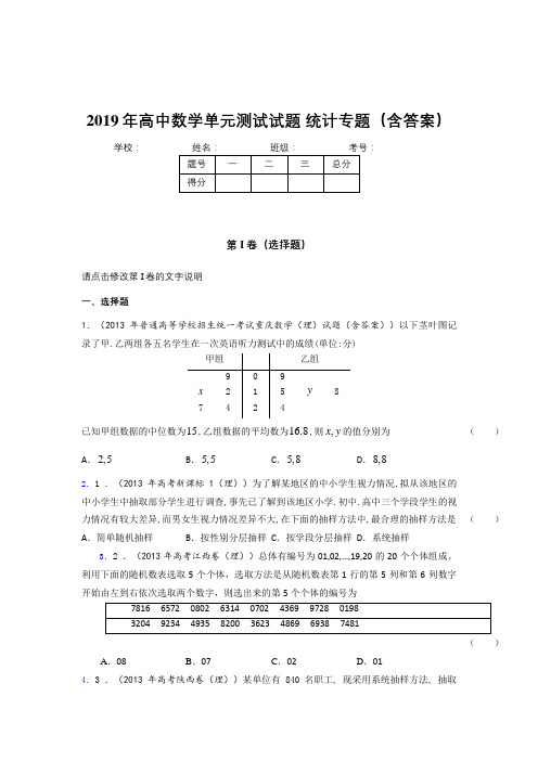 最新精编高中数学单元测试试题-统计专题模拟题库(含答案)