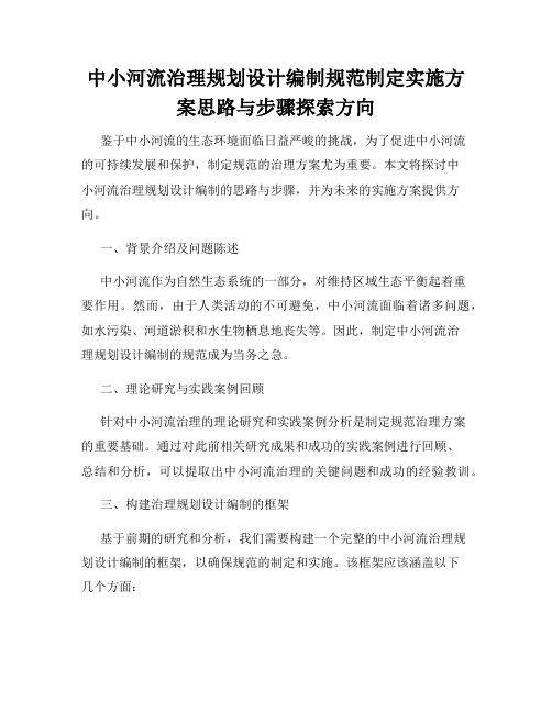 中小河流治理规划设计编制规范制定实施方案思路与步骤探索方向