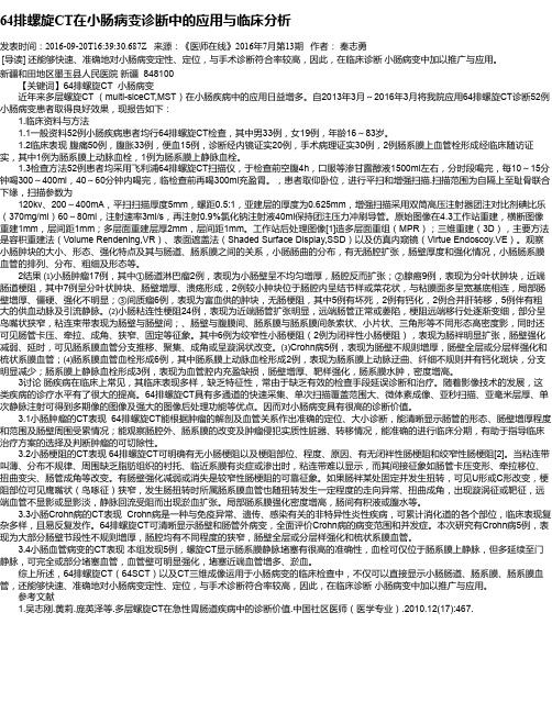 64排螺旋CT在小肠病变诊断中的应用与临床分析