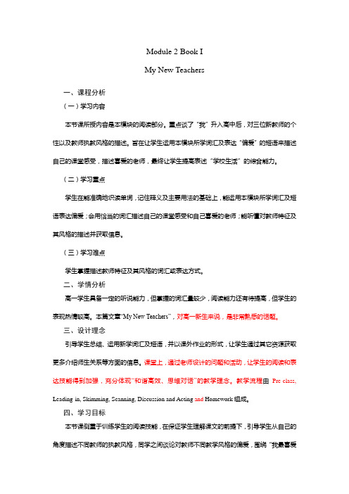 Module-2-My-new-teachers-外研版必修一教学设计教学文案