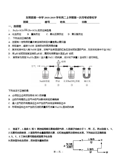 东明县第一中学2018-2019学年高二上学期第一次月考试卷化学