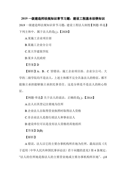 一级建造师法规知识章节习题：建设工程基本法律知识