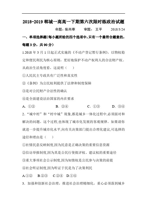 河南省郸城县2018-2019学年高一政治下册第六次限时练试题