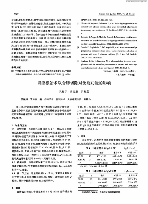 胃癌根治术联合脾切除对免疫功能的影响