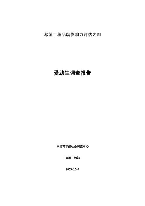 受助生调查报告