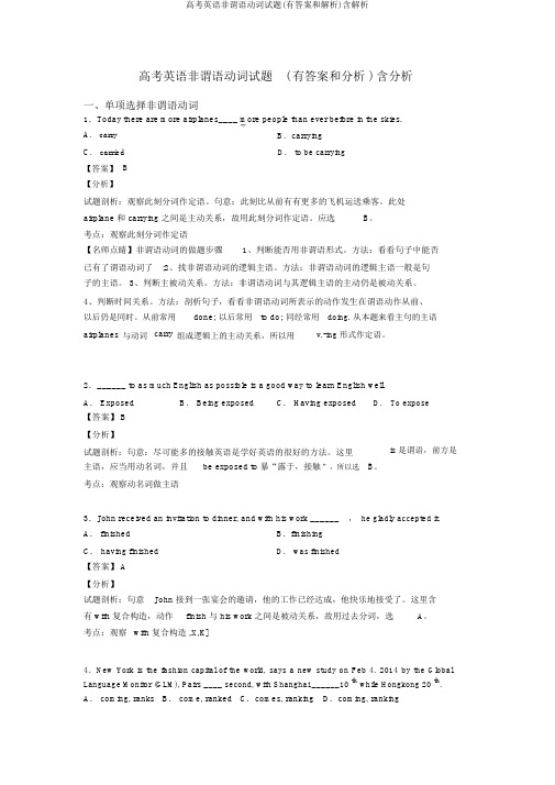 高考英语非谓语动词试题(有答案和解析)含解析