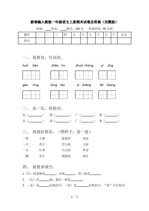 新部编人教版一年级语文上册期末试卷及答案(完整版)