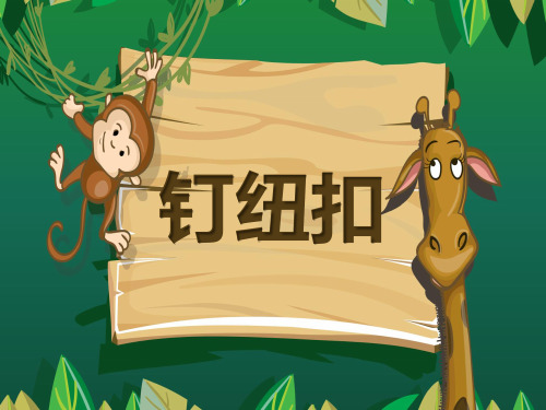 《钉纽扣》资料讲解