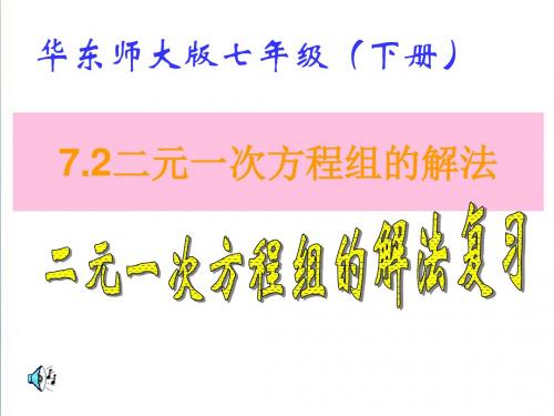 (华师大版)七年级数学下册：7.2《二元一次方程组的解法》ppt课件