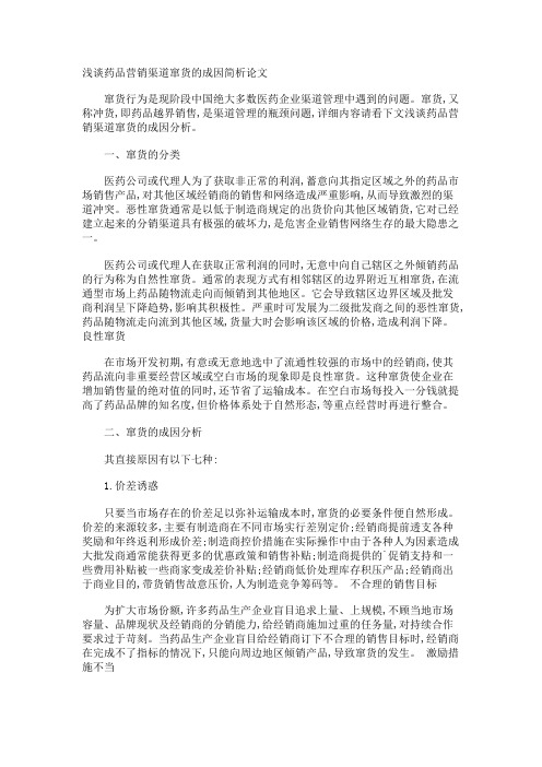 浅谈药品营销渠道窜货的成因简析论文