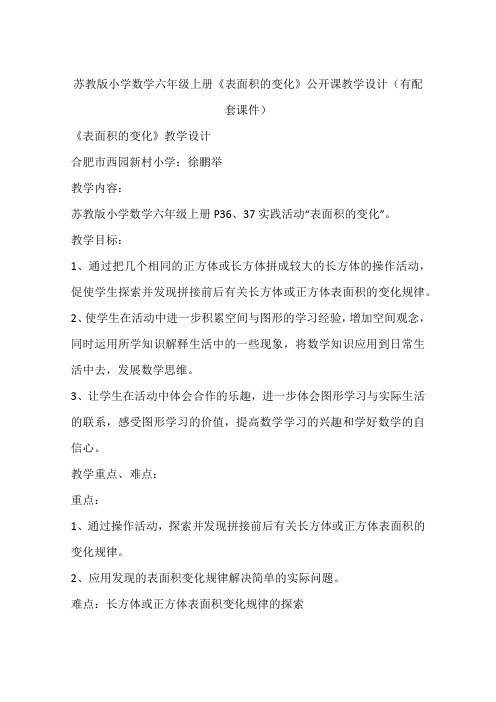 苏教版小学数学六年级上册《表面积的变化》公开课教学设计(有配套课件)