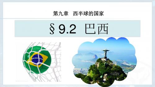 人教版七年级下册9.2.1 巴西课件共18张PPT