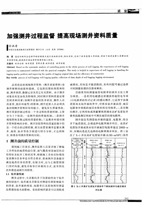 加强测井过程监督  提高现场测井资料质量
