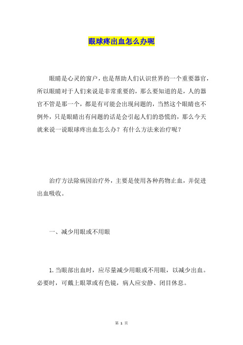 眼球疼出血怎么办呢
